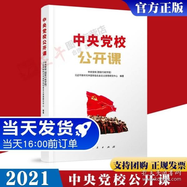 中央党校公开课