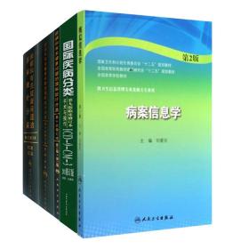 共5册 编码培训教材 疾病和有关健康问题的国际统计分类ICD10第二版2第一二三卷123/第九版手术与操作ICD-9-CM-32011/病案信息学