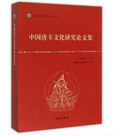 中国唐卡文化研究中心丛书：中国唐卡文化研究论文集