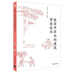 RT 正版 极简中国木构建筑营造技术9787302554387 喻维国清华大学出版社