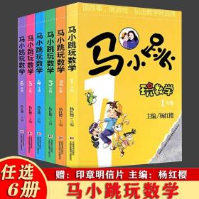 马小跳玩数学 一年级 二年级 三年级 四年级 五年级 六年级 全套 杨红樱著 趣味数学故事书 小学生123456年级课外阅读推荐吉林美术