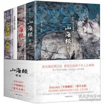 山海经校诠:寰宇全图版 校诠上下+独创 万物纲目（套装共3册 随书附赠函封《山海经寰宇全图》）