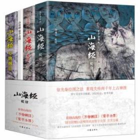 山海经校诠:寰宇全图版 校诠上下+独创 万物纲目（套装共3册 随书附赠函封《山海经寰宇全图》）