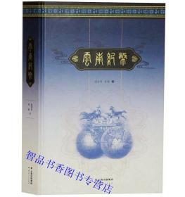 云南纸币全1册精装铜版纸彩色印刷 云南钱币纸币收藏鉴赏书籍 云南近代纸币货币史研究 中国货币文化著作 云南人民出版社正版现货