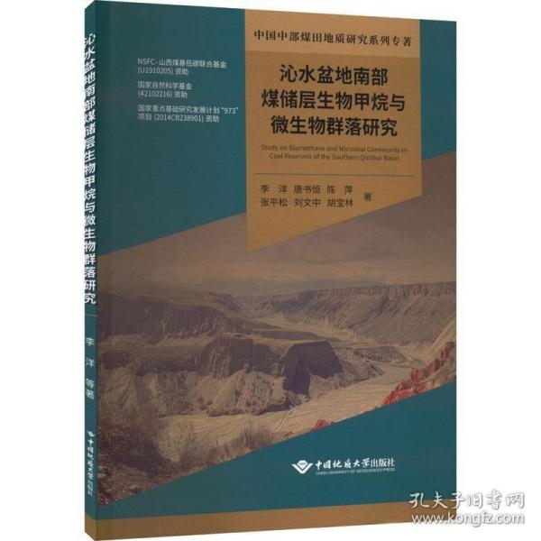 沁水盆地南部煤储层生物甲烷与微生物群落研究/中国中部煤田地质研究系列专著
