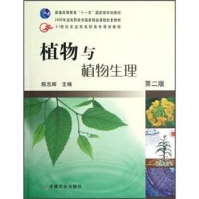 植物与植物生理(二版)(高职)