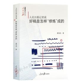 正版人民日报记者说好稿是怎样修炼成的 改稿的经验 修改文章 采写编辑文章立意人民日报传媒书系新闻写作