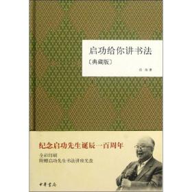 启功给你讲书法(典藏版)  精装 全彩印刷  中华书局启功给你讲书法