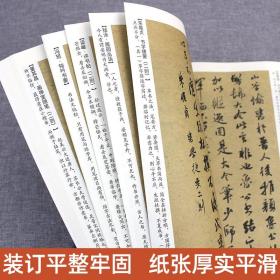 正版现货 行书历代书论选(修订本) 经典碑帖集字创作蓝本 放大本行草书软硬毛笔 书法篆刻字帖精选碑帖集字临摹练习文集教程图书籍