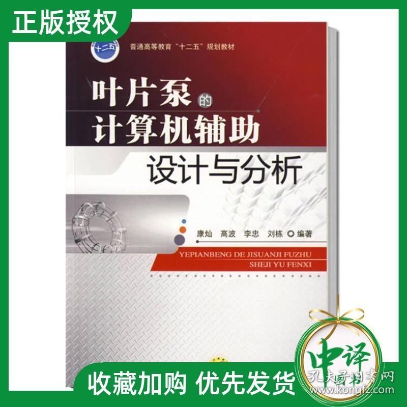 【正版教材】叶片泵的计算机辅助设计与分析 康灿 CAD软件及其应用离心泵过流部件的计算机辅助设计轴流泵过流部件的CAD实现书籍