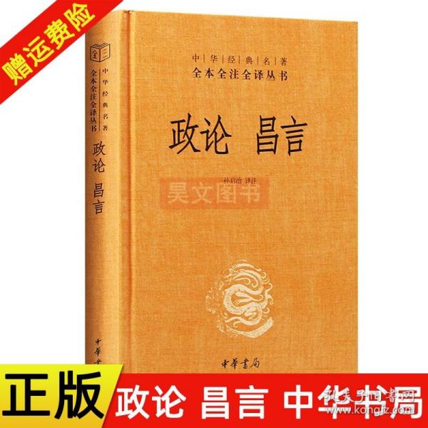 中华经典名著全本全注全译丛书：政论昌言