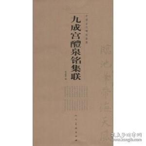 中国古代碑帖集联：九成宫醴泉铭集联