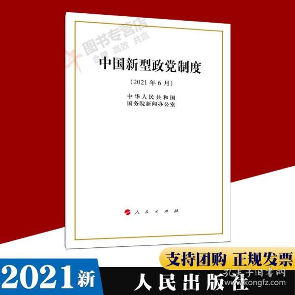 中国新型政党制度（16开）