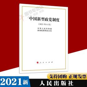 中国新型政党制度（16开）