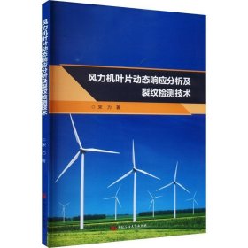 RT 正版 风力机叶片动态响应分析及裂纹检测技术9787563672981 宋力中国石油大学出版社