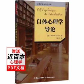 自体心理学导论 万千心理丛书 自恋概念的重构体验疾患和障碍的精神病理学精神分析理论和实践发展 中国轻工业出版社