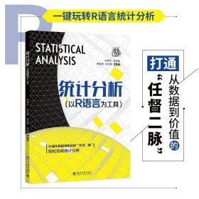RT 正版 统计分析:以R语言为工具9787301323427 朱雪宁北京大学出版社