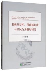 正版图书 税收凸显性、税收感知度与居民行为偏好研究 陈力朋经济科学9787521806403