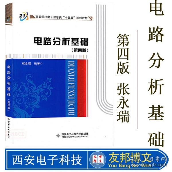 高等学校电子信息类“十二五”规划教材：电路分析基础（第4版）