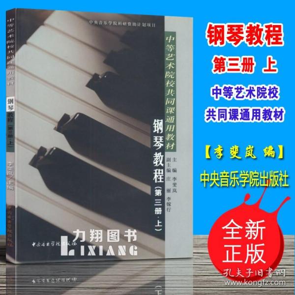 中等艺术学校共同课通用教材：钢琴教程（第3册）（上）