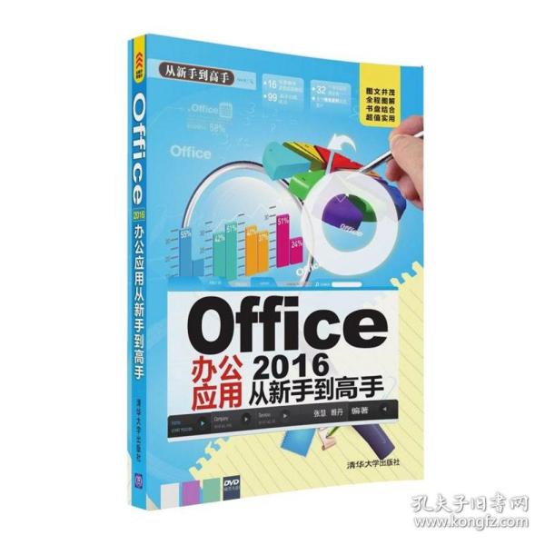 Office 2016办公应用从新手到高手