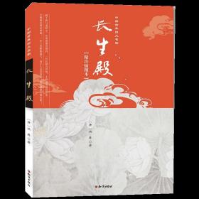 中国古典四大名剧：长生殿（精注插图本）