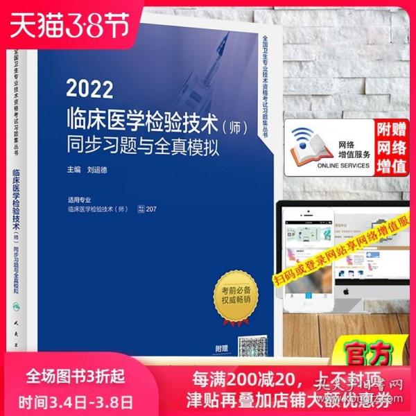 人卫版·2022临床医学检验技术（师）同步习题与全真模拟·2022新版·职称考试