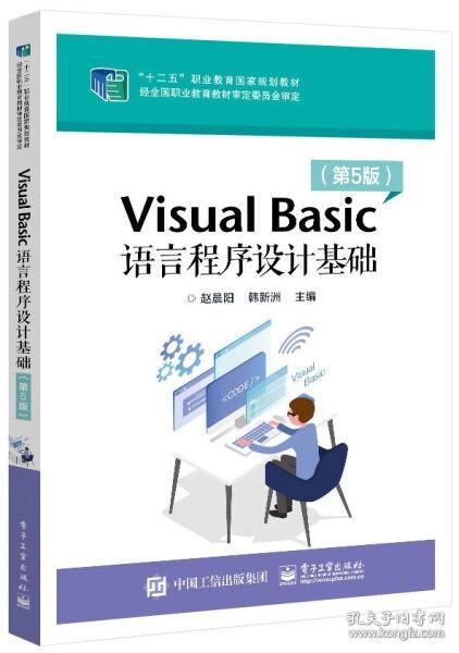 VisualBasic语言程序设计基础（第5版）