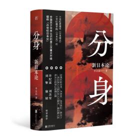 【1月发货】分身：新日本论 “菊与刀”的21世纪日本论