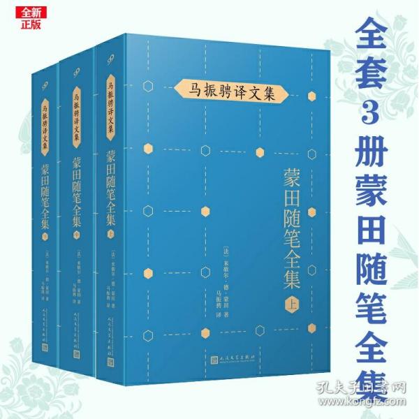 马振骋译文集：蒙田随笔全集（下）（在法国散文史上开创了随笔式作品之先河，“首届傅雷翻译出版奖”作品）