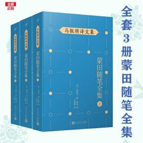 马振骋译文集：蒙田随笔全集（下）（在法国散文史上开创了随笔式作品之先河，“首届傅雷翻译出版奖”作品）