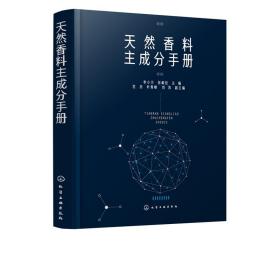 【全4册】天然香料主成分手册辨香术调香术(第三版)附光盘调香师经典秘籍加香术171种天然香料精油提取物浸膏名称管理感官特征物