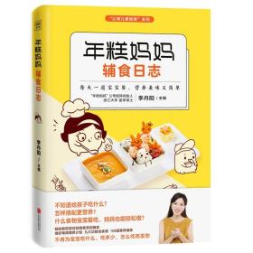 年糕妈妈辅食日志 6个月-2岁宝宝科学辅食宝典 年糕妈妈公号创始人李丹阳108道美食