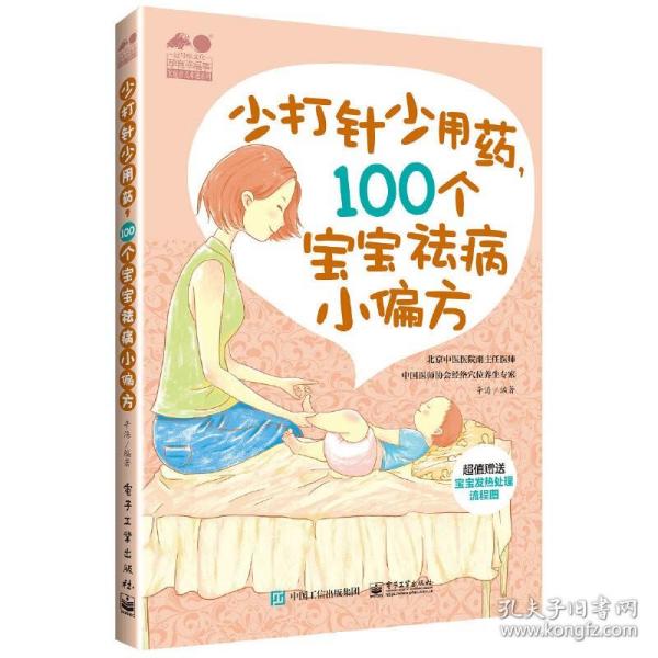 少打针少吃药，100个宝宝祛病小偏方