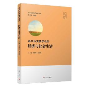 高中历史教学设计：经济与社会生活