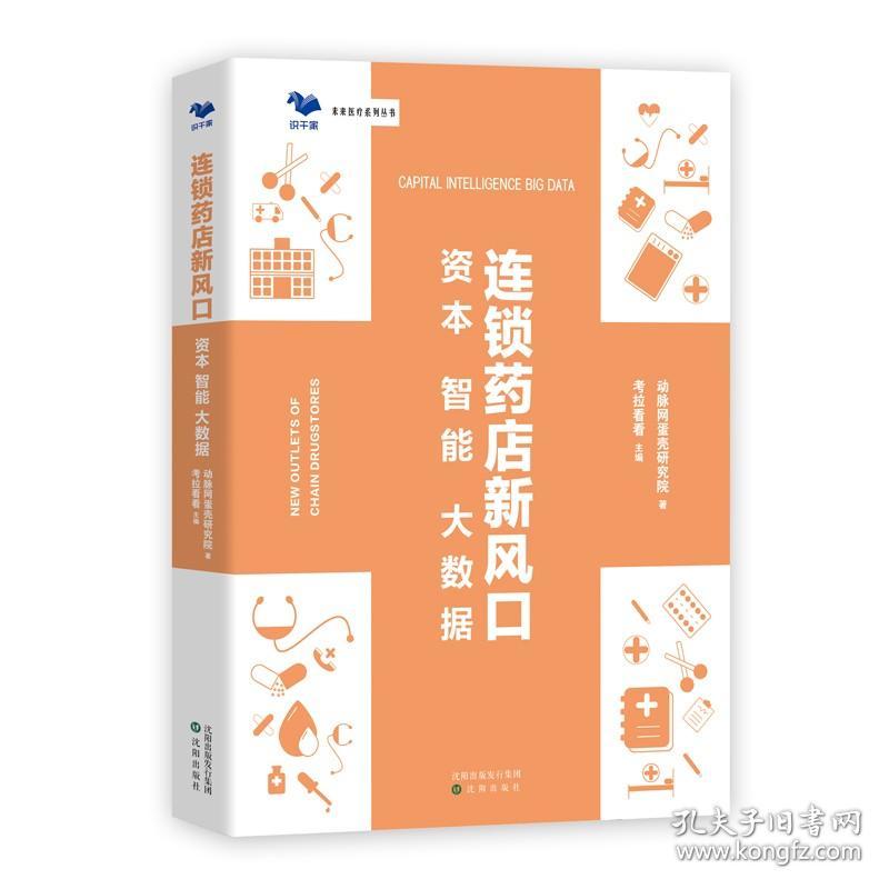 全5册 新型诊所经营与创新医药电商新零售互联网医院医疗新变革医美新风口连锁药店运营管理新风口诊所经营模式策略新零售营销书籍