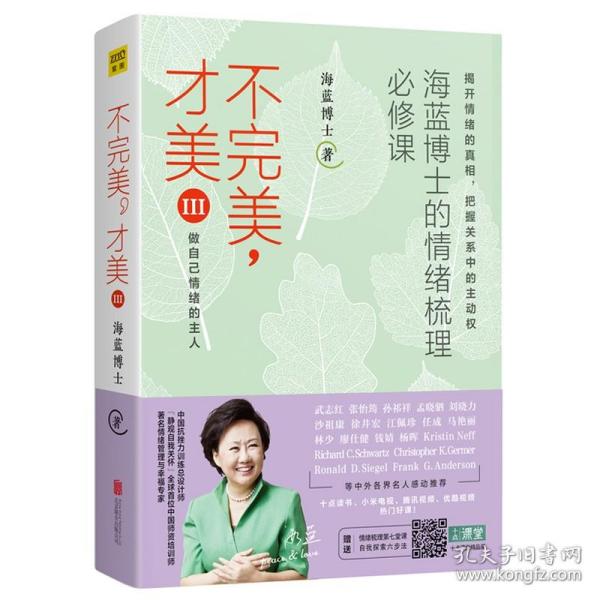 不完美才美3：海蓝博士的情绪梳理必修课