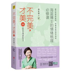 不完美才美3 海蓝博士书 情绪管理 讲解和演示了12生活中种情绪的具体梳理方法 励志类畅销书