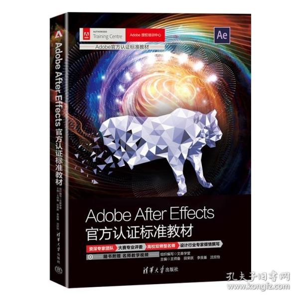 正版书籍 Adobe After Effects官方认证标准教材 文森学堂 组织编写 王师备 田荣跃 李艮基 沈欣怡清华大学出版社9787302633600