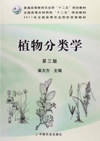 植物分类学（第3版）
