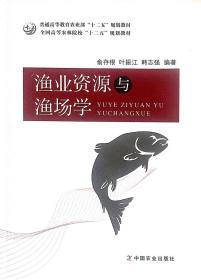 渔业资源与渔场学/全国高等农林院校“十二五”规划教材