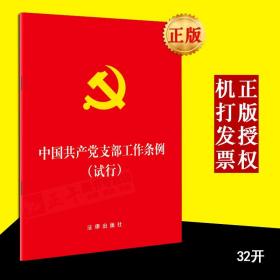 正版！出版社直发！中国共产党支部工作条例（试行） 32开 支部工作条例 法律出版社