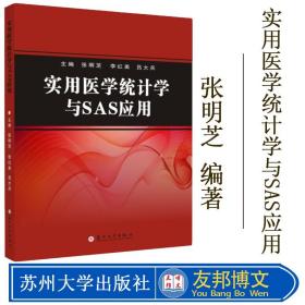 实用医学统计学与SAS应用