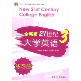 全新版21世纪大学英语3（练习册）/“十二五”普通高校教育本科国家级规划教材