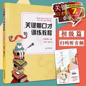 关键期口才训练教程. 初级篇 : 6～8岁