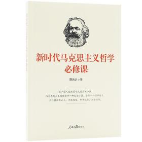 新时代马克思主义哲学必修课 陈先达 人民日报出版社 马克思主义原理哲学马克思主义哲学
