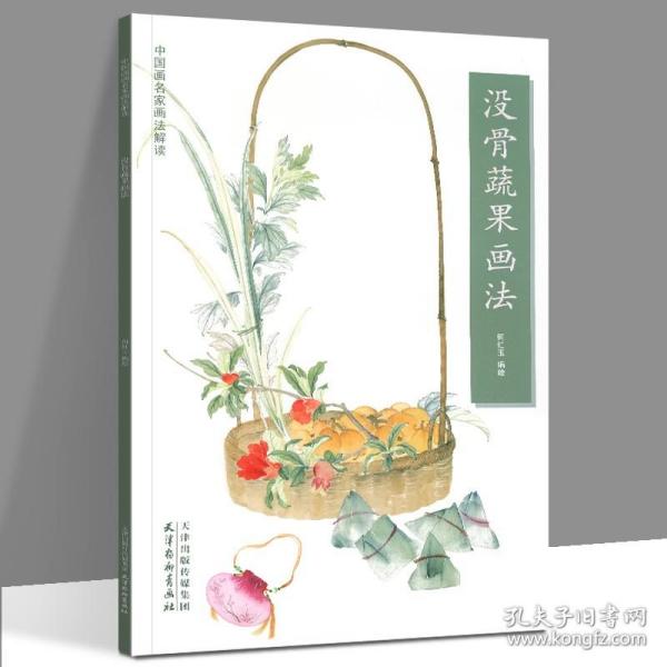 【全新正版】没骨蔬果画法 中国画名家画法解读 何红玉编绘 天津杨柳青画社 花卉画国画技法 构图技巧 写生创作 步骤临摹欣赏画法