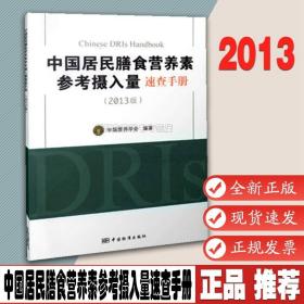 中国居民膳食营养素参考摄入量速查手册（2013版） 中国营养学会 著 中国标准出版社 9787506675444