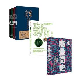 5分钟商学院+新零售+商业简史（套装3册）刘润 五分钟商学院 刘润 个人篇 商业篇 管理篇 每个人商学院作者雷军吴晓波推荐中信正版