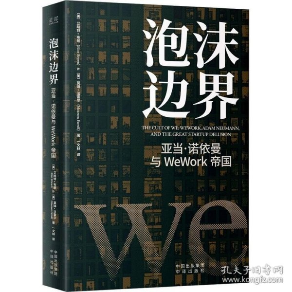 泡沫边界：亚当 诺依曼与WeWork帝国